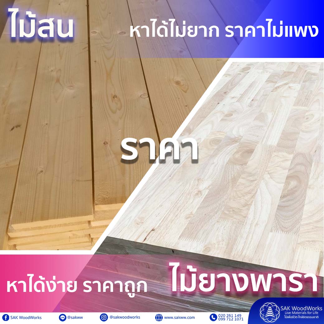ไม้สน,ไม้ยางพารา,ไม้สนนอก